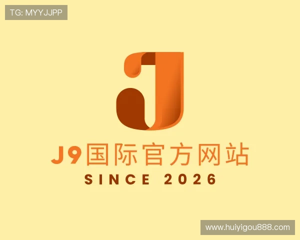 认识j9国际站